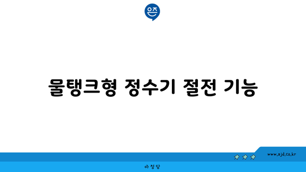 물탱크형 정수기 절전 기능