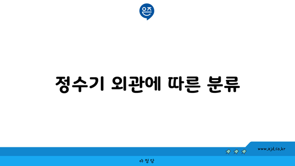 정수기 외관에 따른 분류