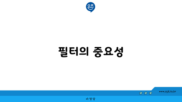 필터의 중요성