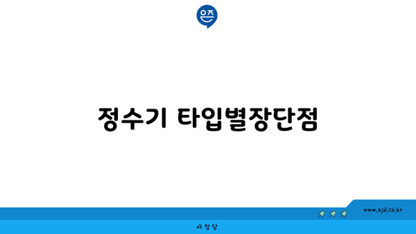 정수기 타입별장단점