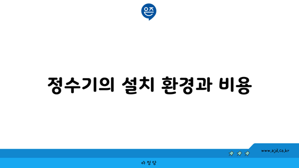 정수기의 설치 환경과 비용