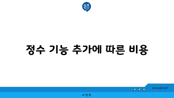 정수 기능 추가에 따른 비용