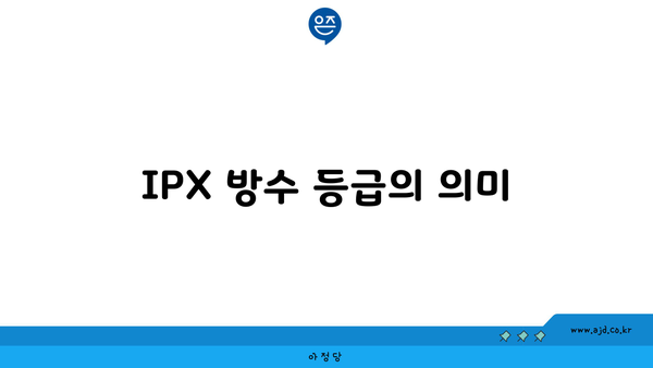 IPX 방수 등급의 의미