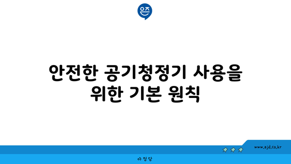 안전한 공기청정기 사용을 위한 기본 원칙