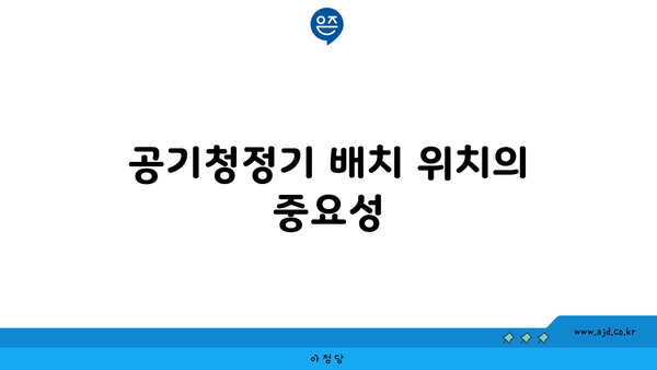 공기청정기 배치 위치의 중요성