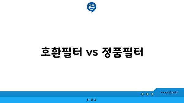 호환필터 vs 정품필터