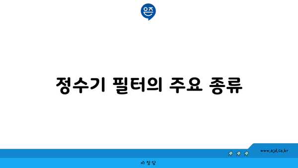 정수기 필터의 주요 종류