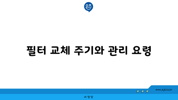 필터 교체 주기와 관리 요령