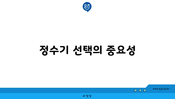 정수기 선택의 중요성