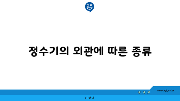 정수기의 외관에 따른 종류