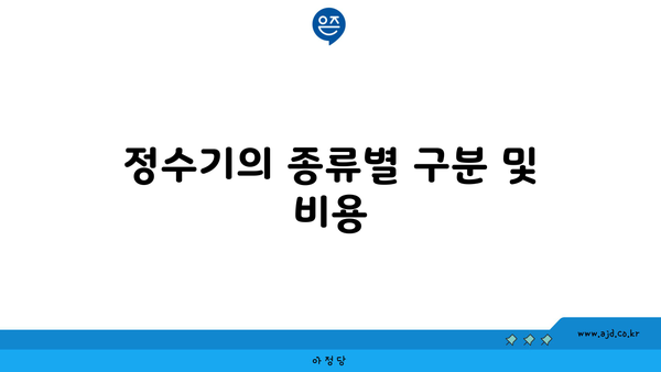 정수기의 종류별 구분 및 비용