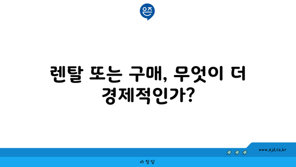 렌탈 또는 구매, 무엇이 더 경제적인가?