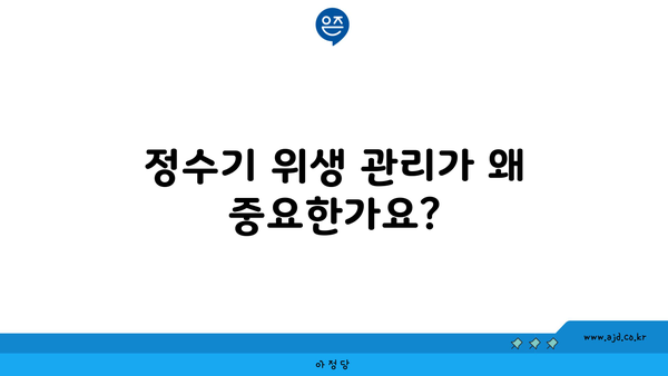 정수기 위생 관리가 왜 중요한가요?