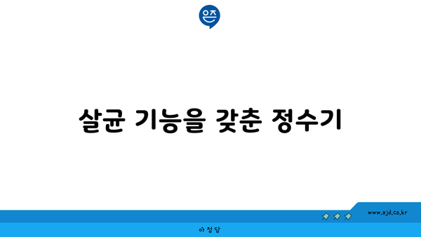 살균 기능을 갖춘 정수기