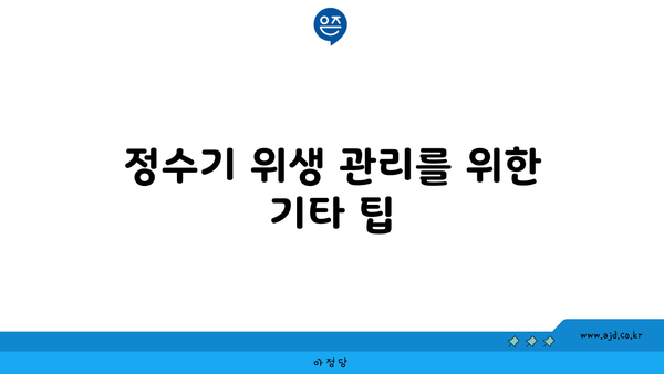 정수기 위생 관리를 위한 기타 팁