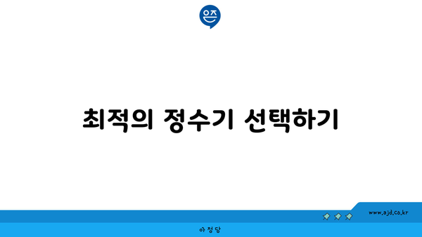 최적의 정수기 선택하기