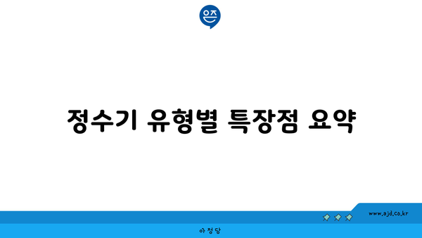 정수기 유형별 특장점 요약