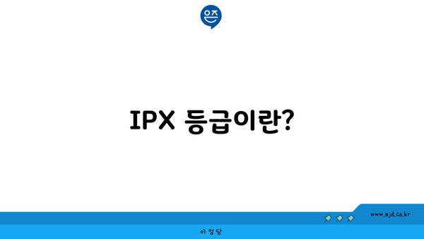 IPX 등급이란?