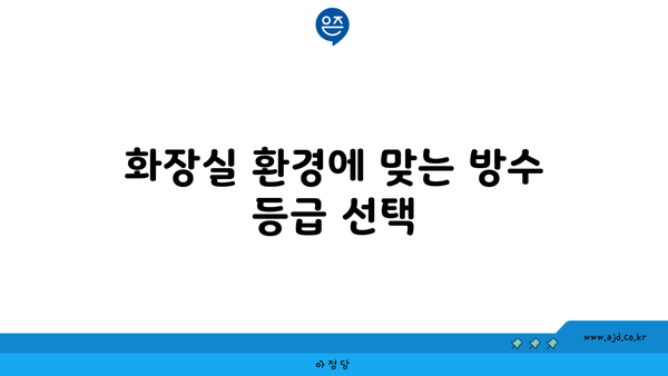 화장실 환경에 맞는 방수 등급 선택