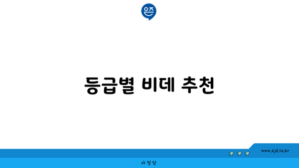 등급별 비데 추천