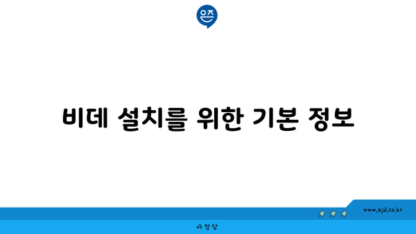 비데 설치를 위한 기본 정보