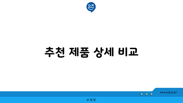 추천 제품 상세 비교