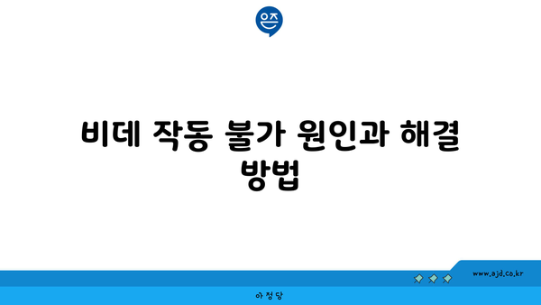 비데 작동 불가 원인과 해결 방법