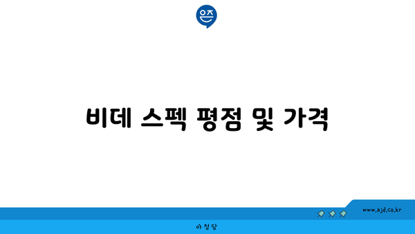 비데 스펙 평점 및 가격