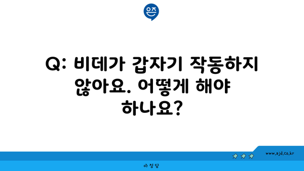 Q: 비데가 갑자기 작동하지 않아요. 어떻게 해야 하나요?