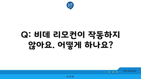 Q: 비데 리모컨이 작동하지 않아요. 어떻게 하나요?