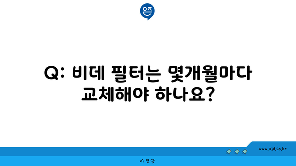 Q: 비데 필터는 몇개월마다 교체해야 하나요?