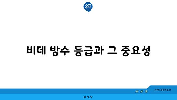 비데 방수 등급과 그 중요성