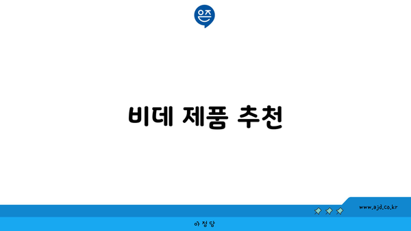 비데 제품 추천