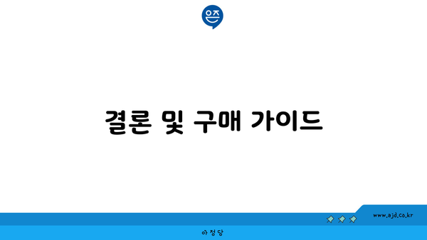 결론 및 구매 가이드