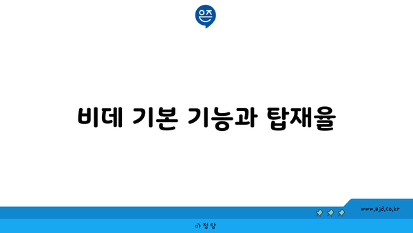 비데 기본 기능과 탑재율