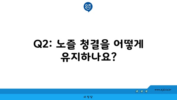 Q2: 노즐 청결을 어떻게 유지하나요?