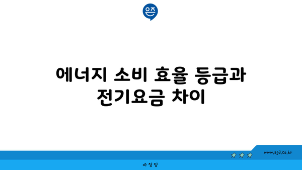 에너지 소비 효율 등급과 전기요금 차이