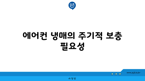 에어컨 냉매의 주기적 보충 필요성