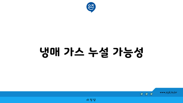 냉매 가스 누설 가능성