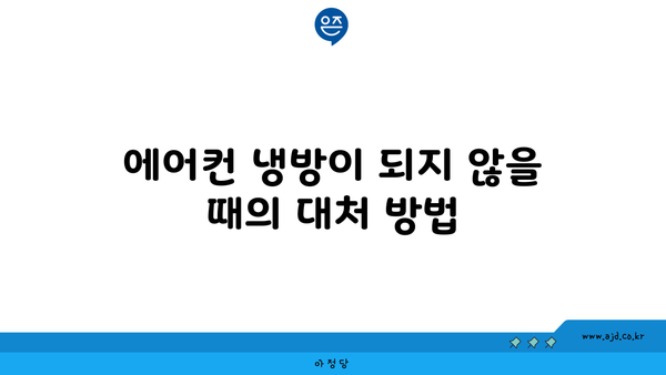 에어컨 냉방이 되지 않을 때의 대처 방법