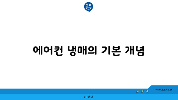 에어컨 냉매의 기본 개념