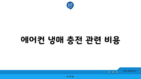 에어컨 냉매 충전 관련 비용