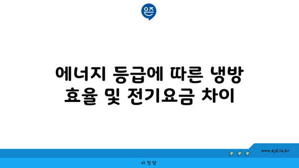 에너지 등급에 따른 냉방 효율 및 전기요금 차이