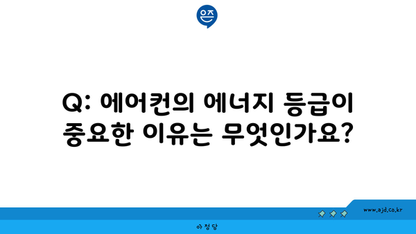 Q: 에어컨의 에너지 등급이 중요한 이유는 무엇인가요?