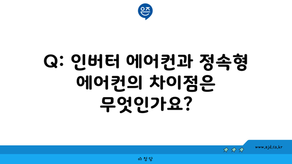 Q: 인버터 에어컨과 정속형 에어컨의 차이점은 무엇인가요?