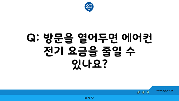 Q: 방문을 열어두면 에어컨 전기 요금을 줄일 수 있나요?