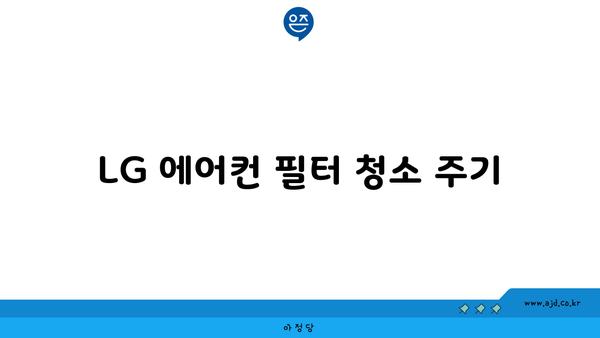 LG 에어컨 필터 청소 주기