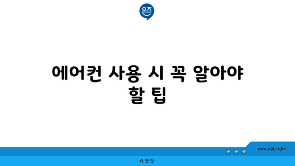 에어컨 사용 시 꼭 알아야 할 팁