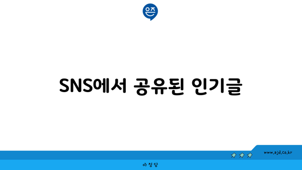 SNS에서 공유된 인기글