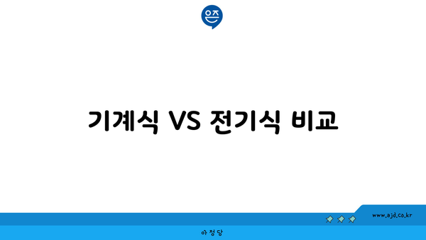 기계식 VS 전기식 비교